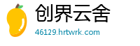 创界云舍